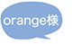 orange様