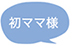 初ママ様