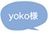 yoko様