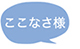 ここなさ様