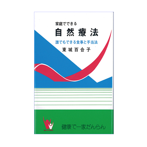 家庭でできる「自然療法」