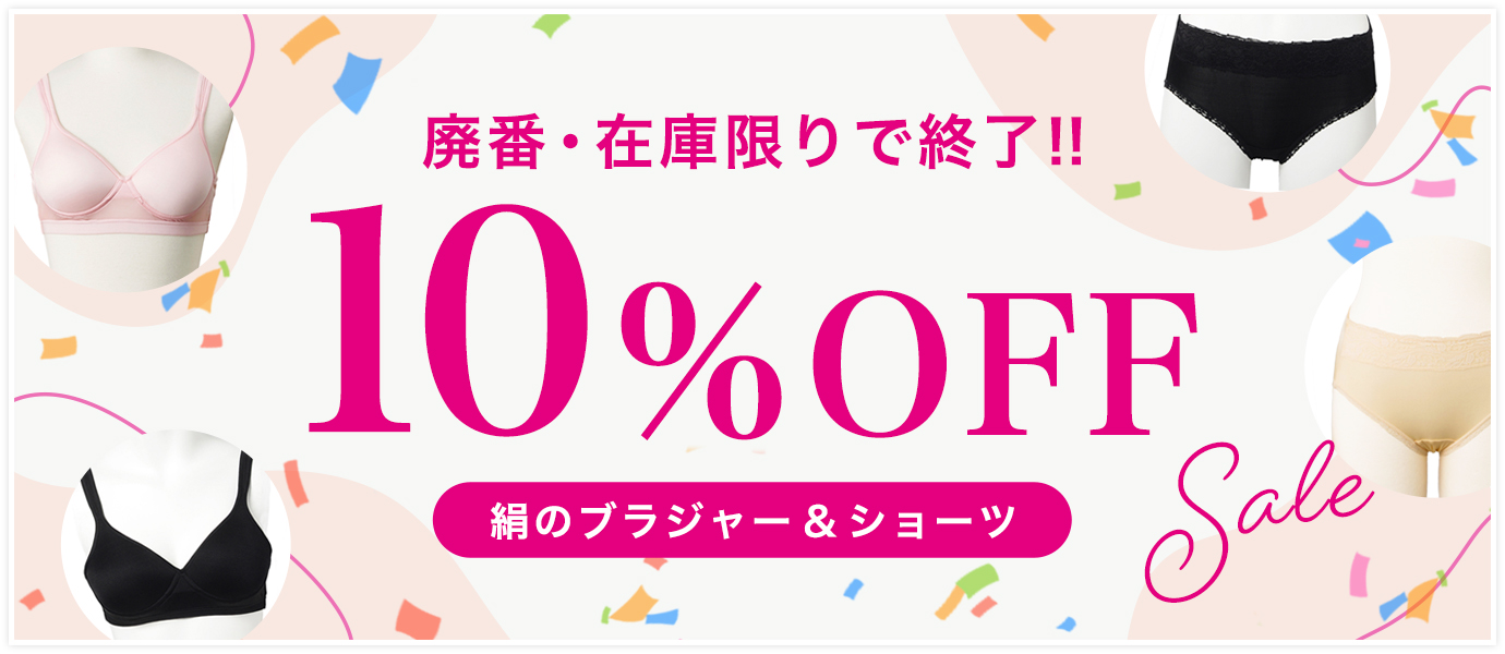 絹のブラジャー＆ショーツ廃盤・在庫限り10%OFFSALE