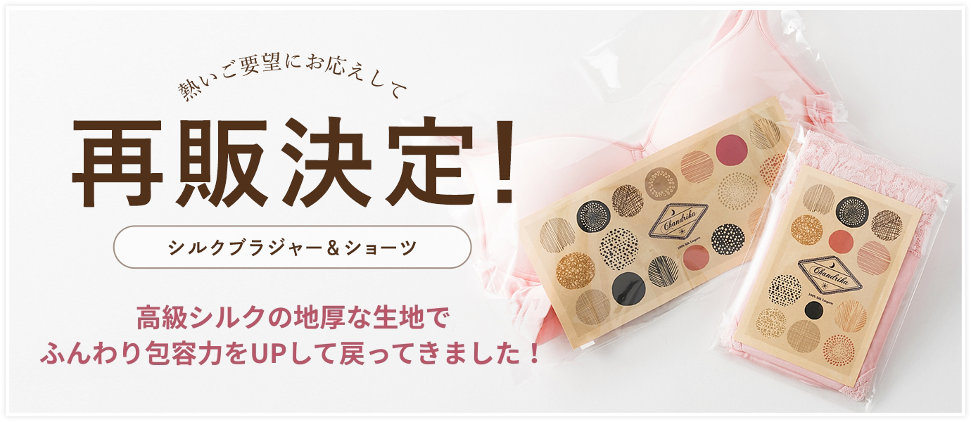 チャンドリカ絹のブラジャー＆ショーツ