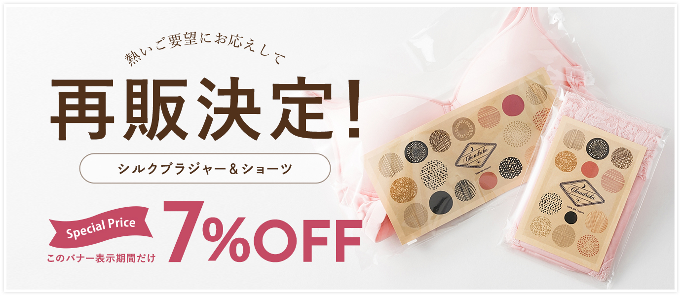 絹のブラジャー＆ショーツ再販決定！今だけ7％OFF