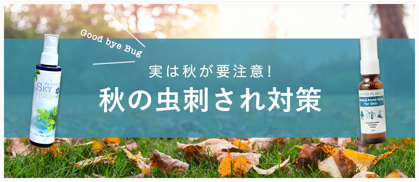 秋の虫刺され対策