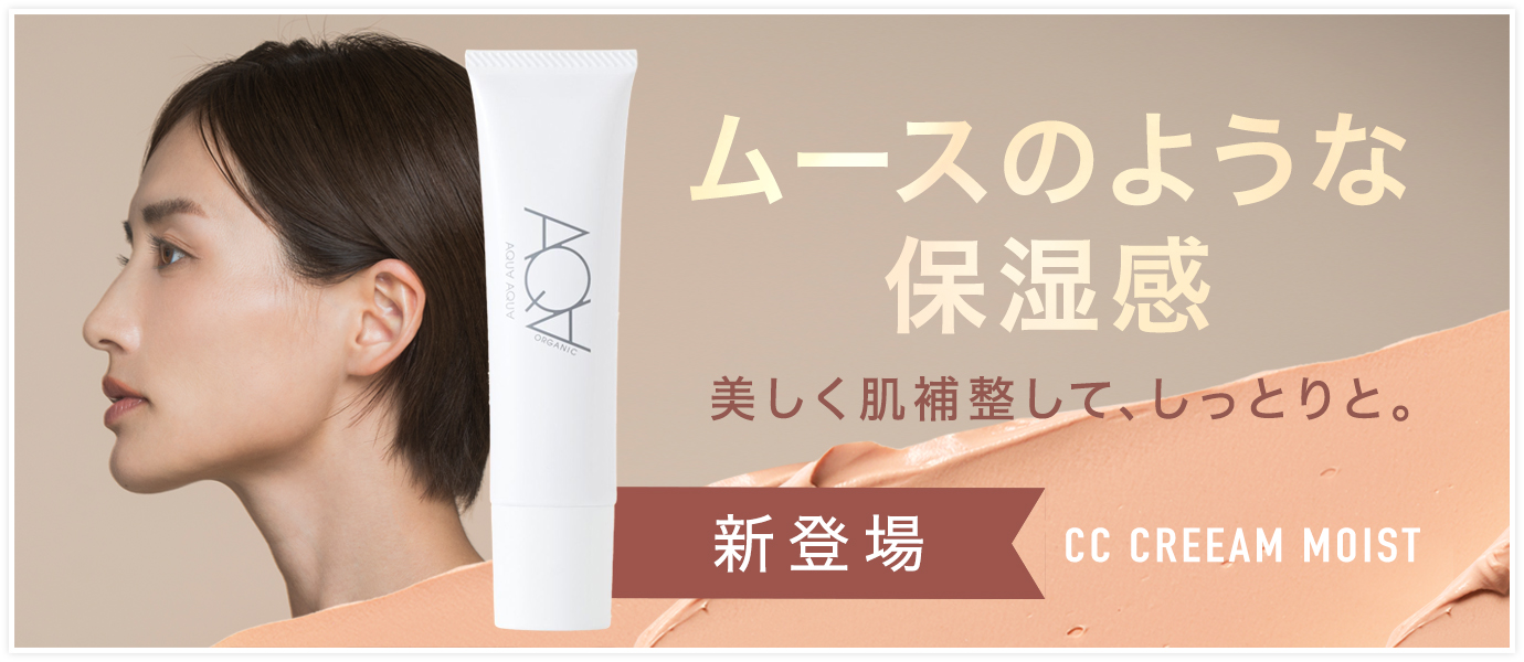 アクアオーガニックCCモイスト