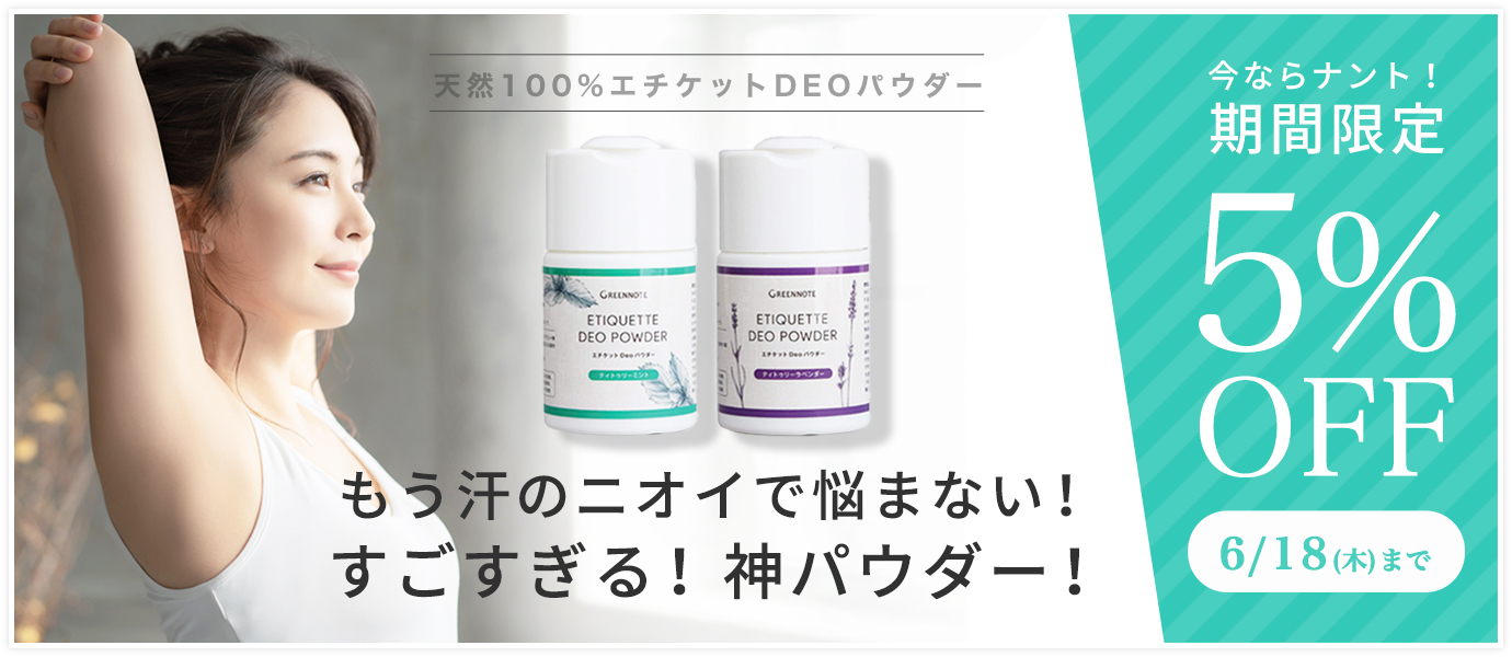 デオパウダー５％OFFキャンペーン
