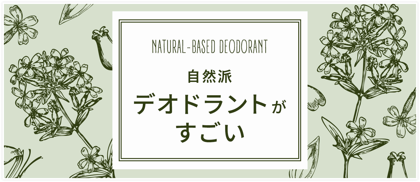 自然派デオドラントがすごいです！