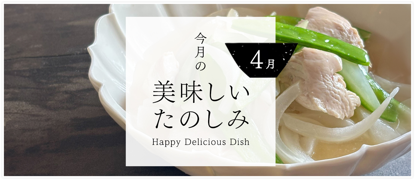 今月の美味しいたのしみ
