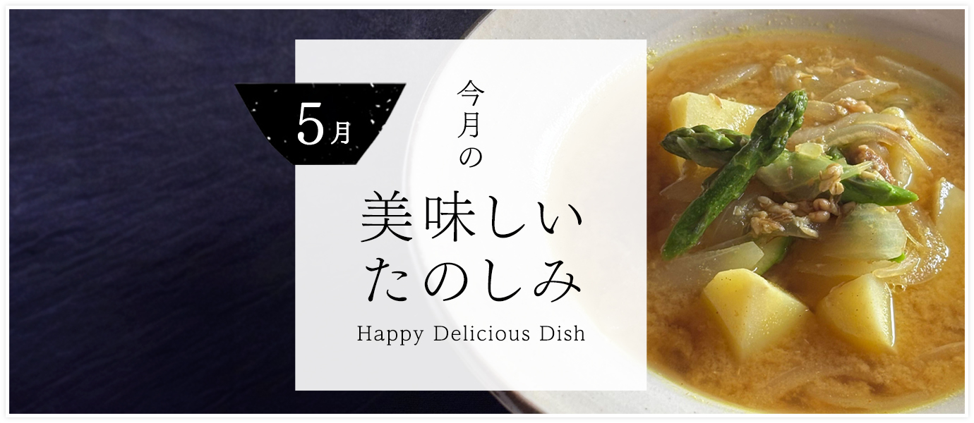今月の美味しいたのしみ5月号