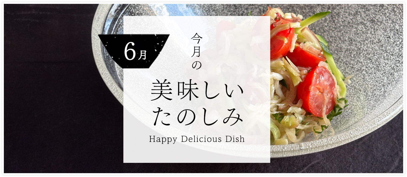 今月の美味しいたのしみ６月号
