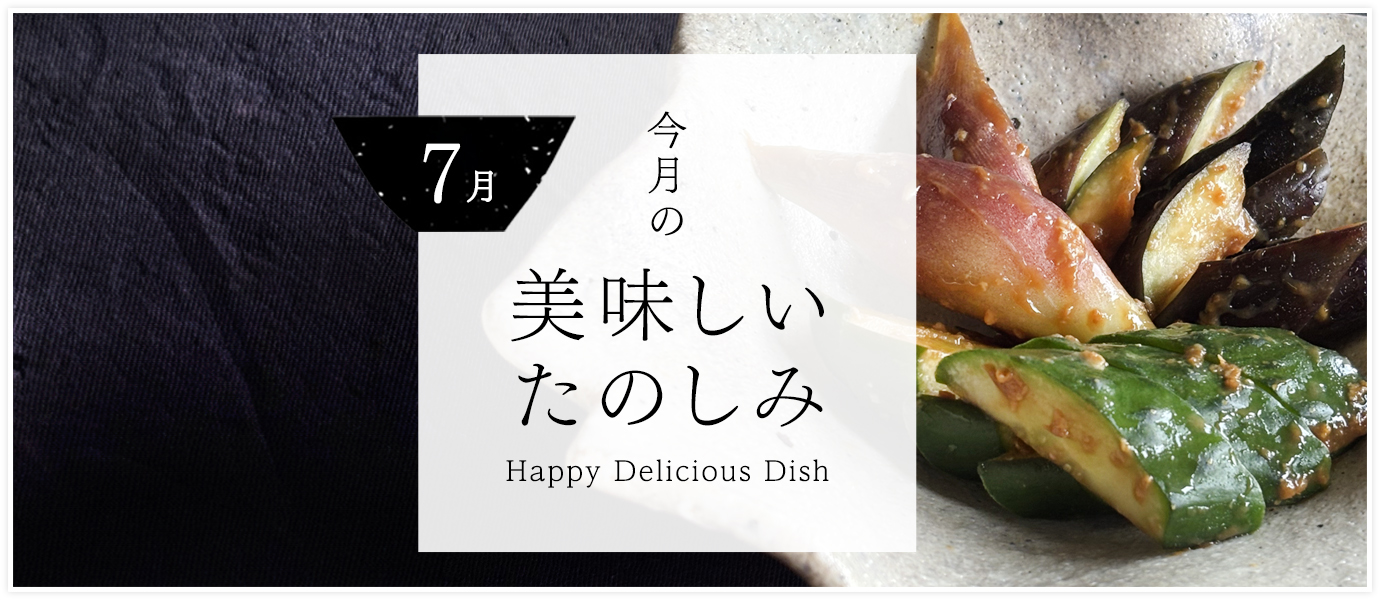 今月の美味しいたのしみ７月号