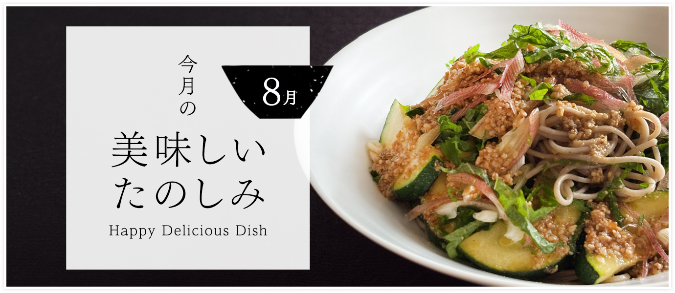 今月の美味しいたのしみ8月号