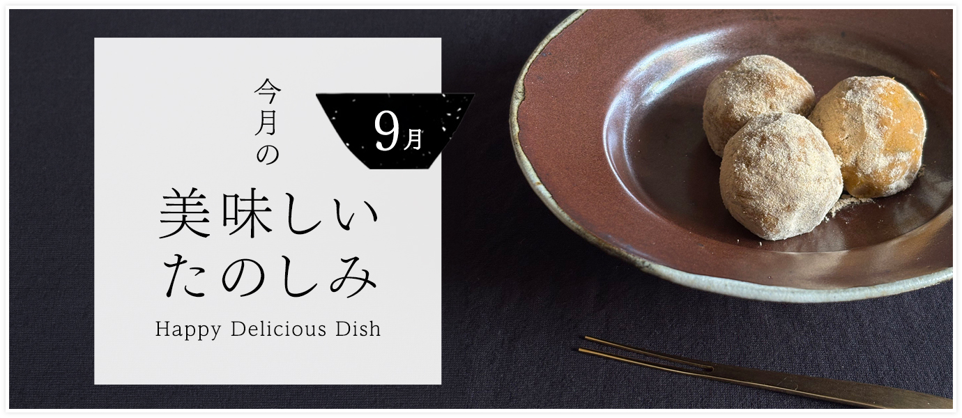 今月の美味しいたのしみ9月号