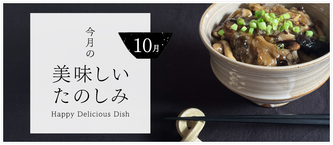 今月の美味しいたのしみ10月号