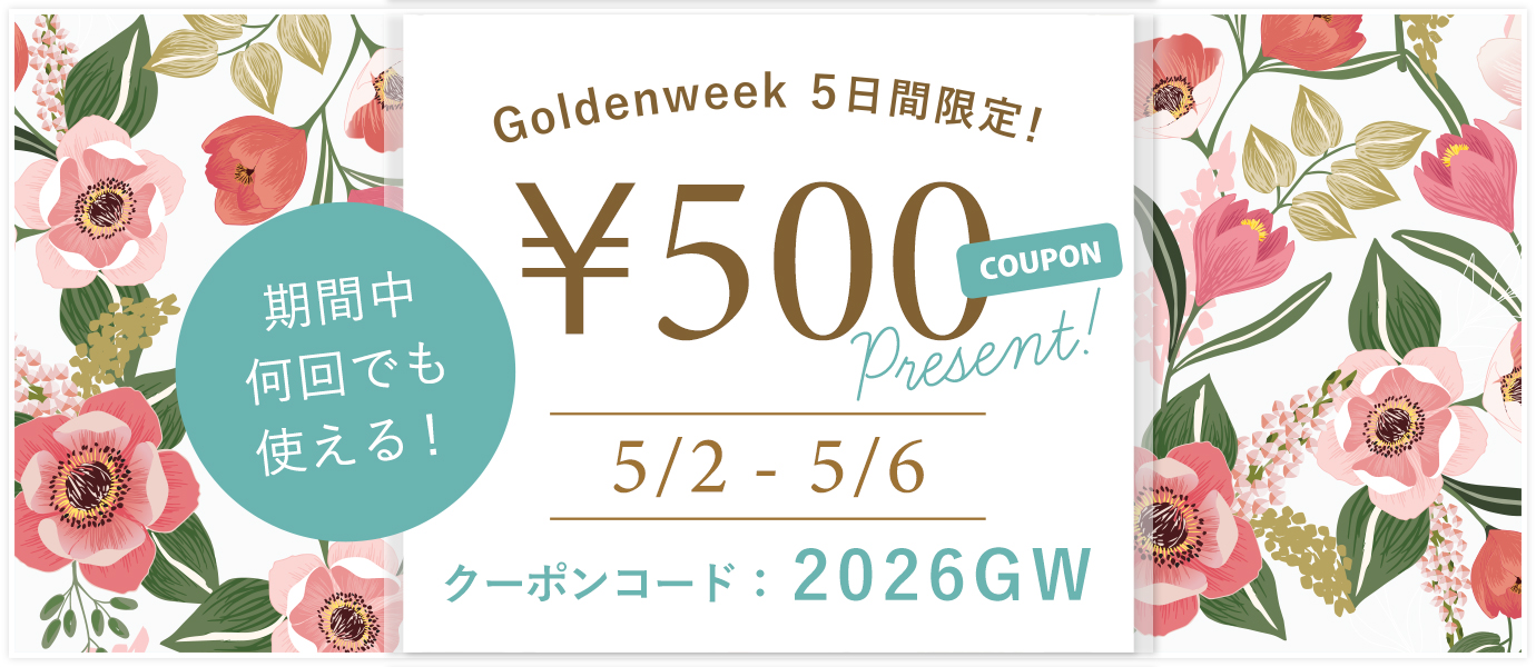 ゴールデンウィーク500円クーポン