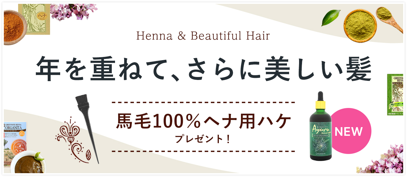 美しい髪特集・ヘナ・アユールリペアオイル