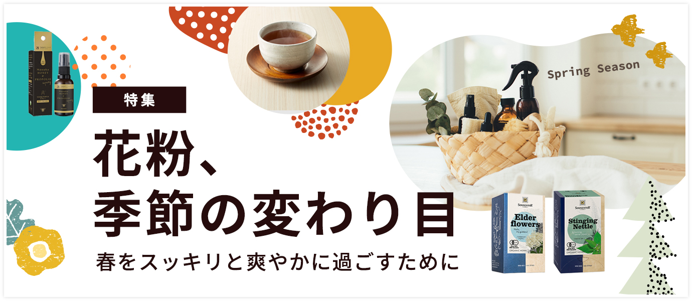 花粉特集