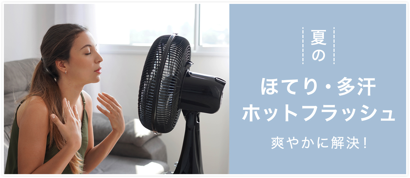 更年期対策ホットフラッシュ