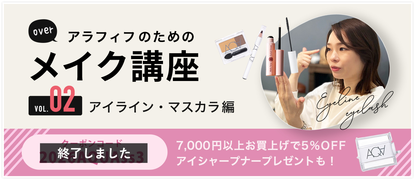 メイク講座第２回アイライン・マスカラ編