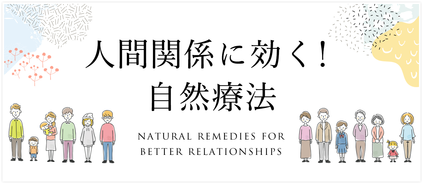 人間関係に効く！自然療法
