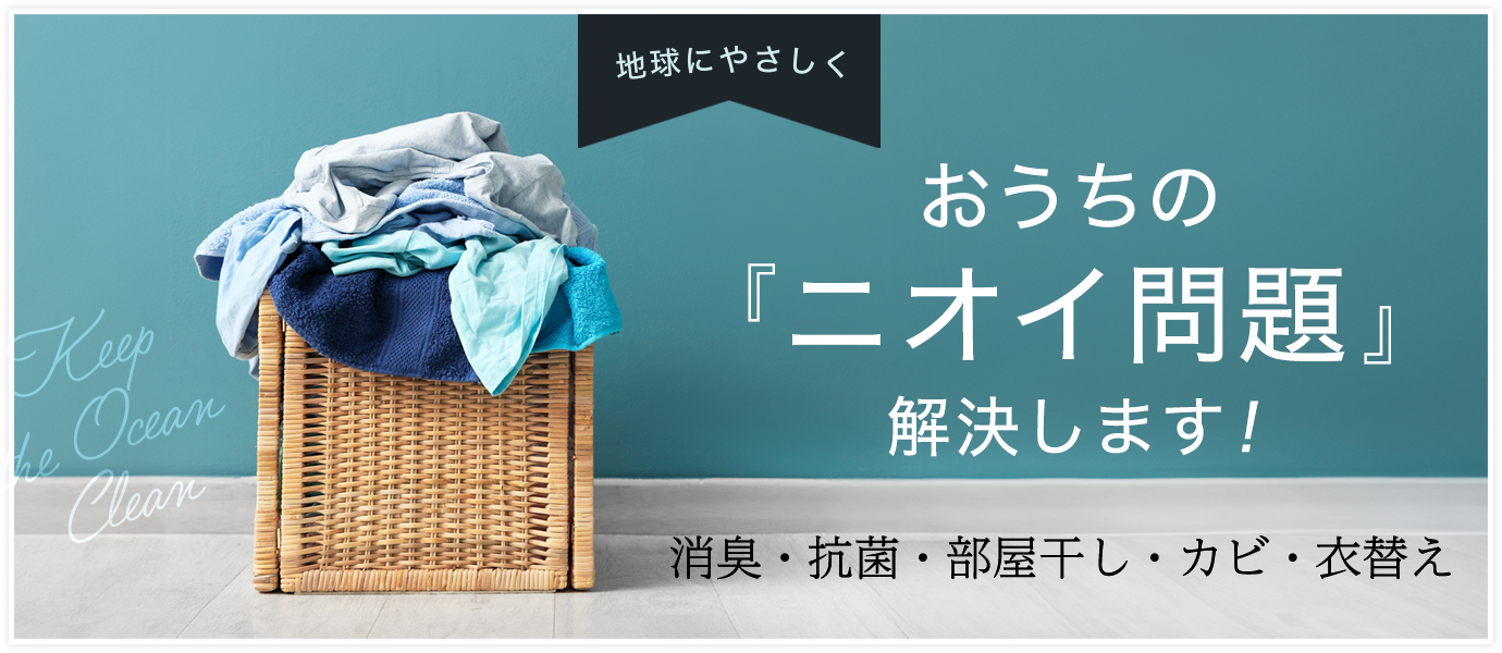 梅雨時のニオイ問題解決します！