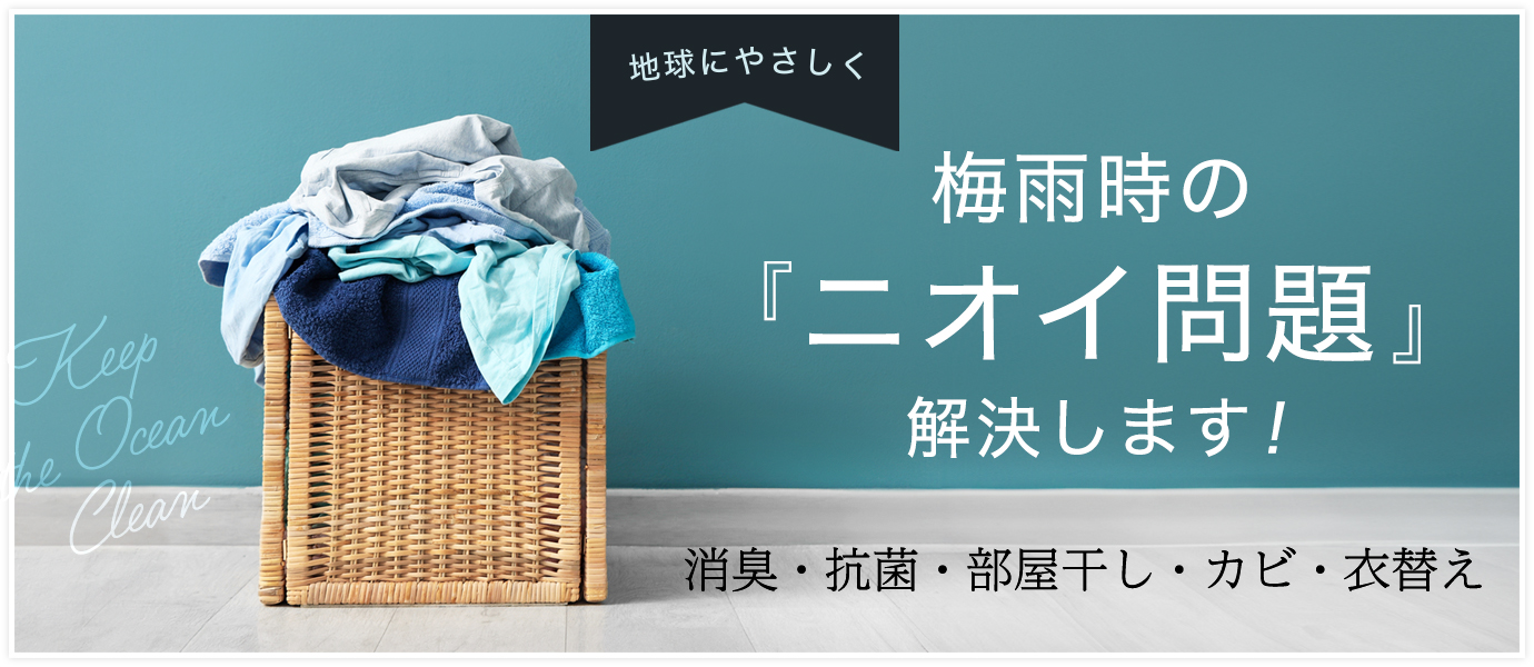 梅雨時のニオイ問題解決します！