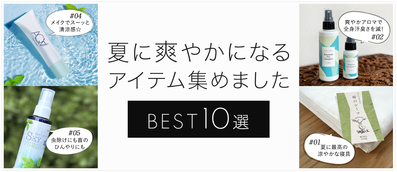 夏に爽やかになるアイテム集めましたBEST10選