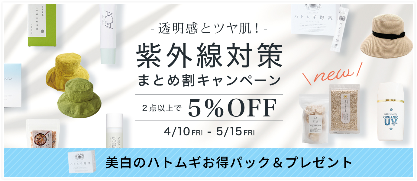 紫外線対策キャンペーン