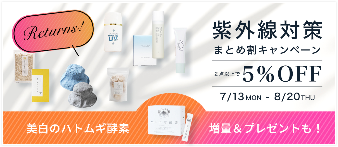 紫外線対策まとめ割リターンズ