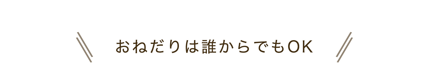 おねだりは誰からでもOK