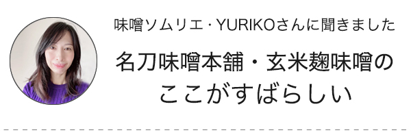 味噌ソムリエ　ユリコさんに聞きました