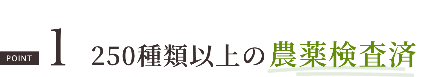 250種類以上の農薬検査済