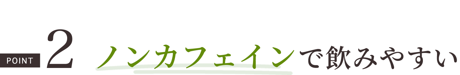 ノンカフェインで飲みやすい