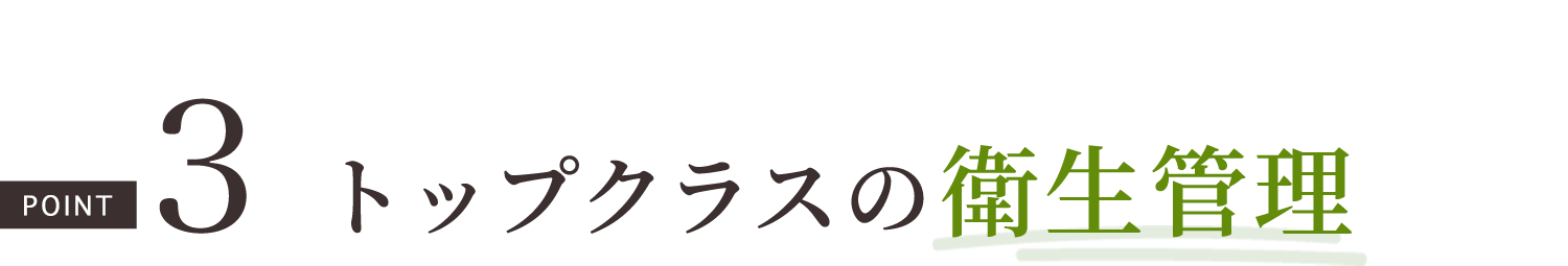 トップクラスの衛生管理