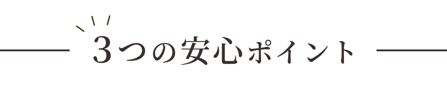 ３つの安心ポイント