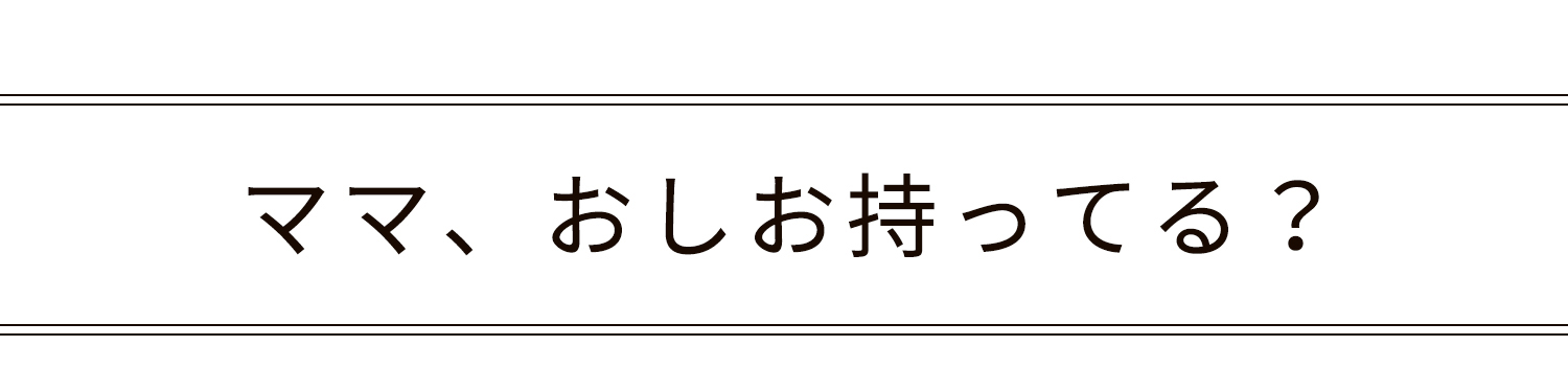 ママお塩持ってる?
