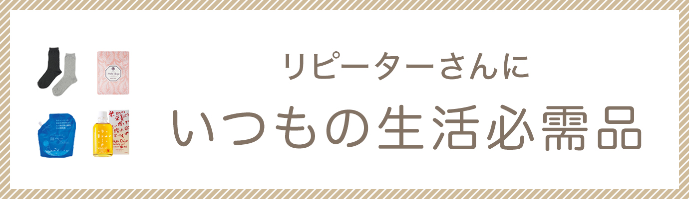 リピーターさんにいつのも生活必需品