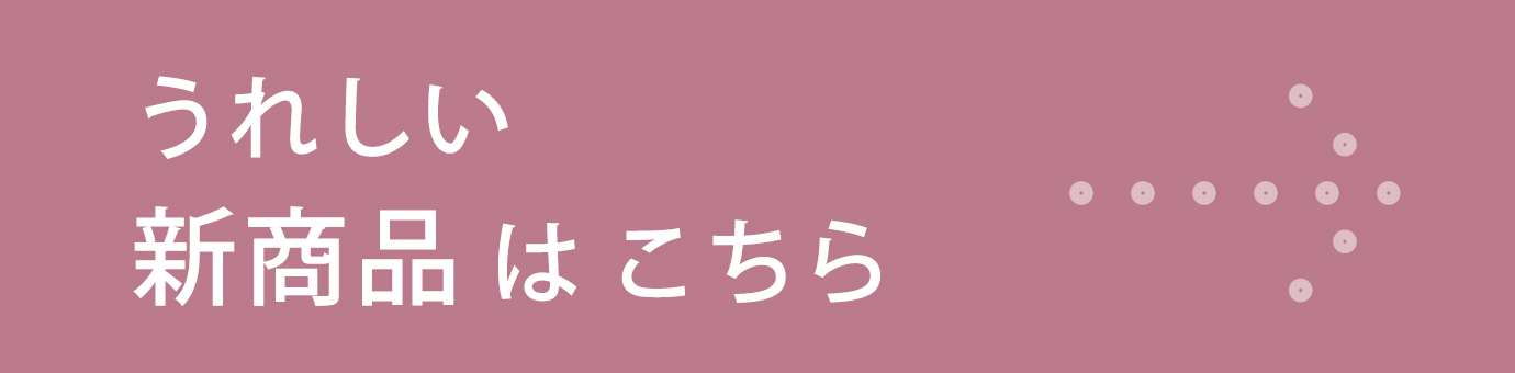 新着アイテム続々入荷中