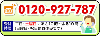 0120-927-787