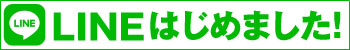 LINEはじめました！