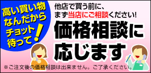 価格相談承ります