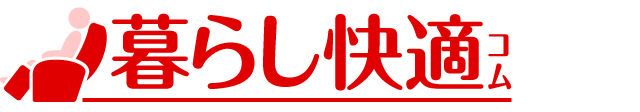 暮らし快適コム