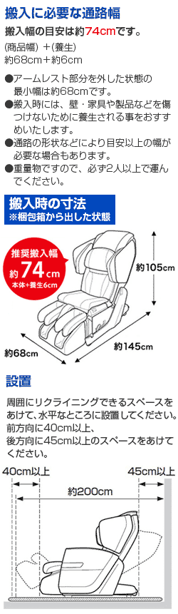 マッサージチェアの搬入スペース74cm必要