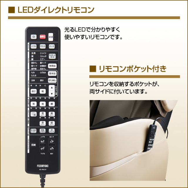 フジ医療器】マッサージチェア E23 AS-R620 CB ベージュ×ブラウン