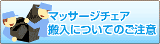 搬入についてのご注意