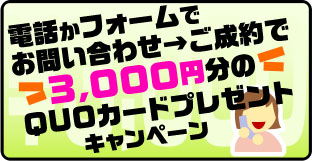 問い合わせで3000円QUOカード