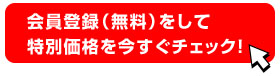 会員登録して特別価格をチェック