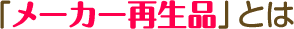 再生品について