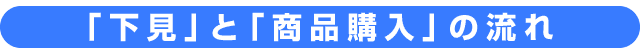 下見割プラン